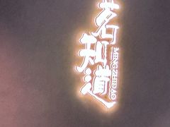 -茗知道茶馆(世博源店)