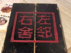 -左邻右舍褡裢火烧(石榴园店)