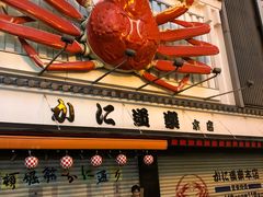 -蟹道乐(道顿堀本店)