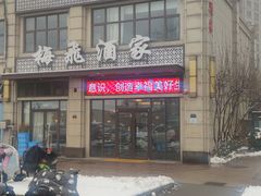 -梅飞酒家(名辉豪庭店)