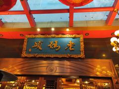 门面-老码头火锅(玉林店)