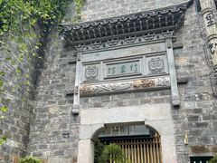 -竹里馆·淮扬菜·功夫茶(老门东店)