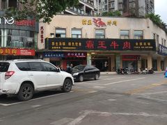 -霸王牛肉(天秀景地店)