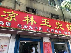 门面-秦镇史玉林凉皮(翡丽城店)