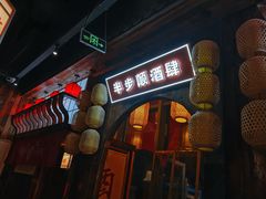 门面-先启半步颠小酒馆(白麓里店)