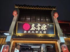 -鑫震源·苏式大虾生煎(山塘街店)