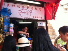 -黄胜记鼓浪屿肉松店(龙头路店)