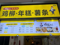 -鸡柳大人·鸡柳薯条年糕(通州万达店)