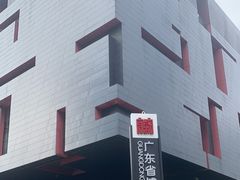 -广东省博物馆