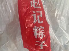 -赵记粽子(司前街店)