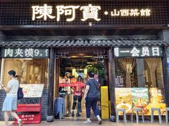 -陈阿宝·山西菜馆