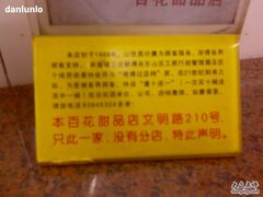 -百花传统甜品店(原址店)