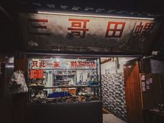 门面-三哥田螺(北书院街店)