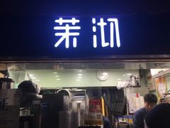门面-茉沏(万科美好广场店)