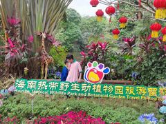 -海南热带野生动植物园