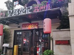 门面-吴越荣记·苏州菜(月光码头店)
