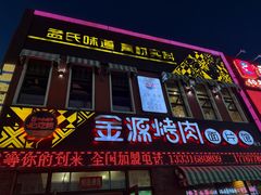 -金源烤肉面片馆(师大店)