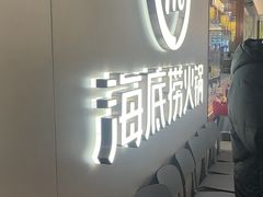 -海底捞火锅(长宁路龙之梦店)