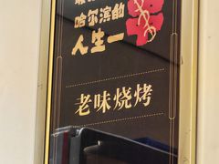 -老味烧烤(总店)
