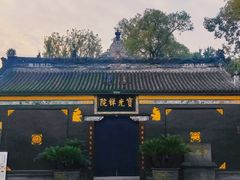 -宝光寺