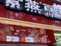 -紫燕百味鸡(灵岩南路店)