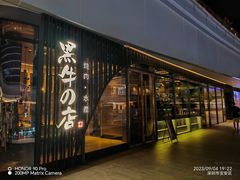 -黑牛の店·和牛烧肉(欢乐港湾店)