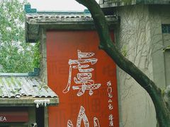 -虞山风景区