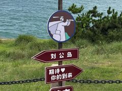 -刘公岛景区
