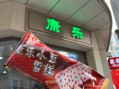 门面-康乐(滨江道店)