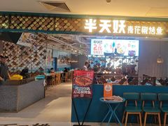 -半天妖烤鱼(新世界店)