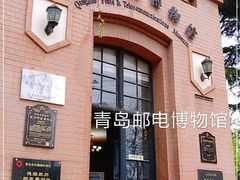 -青岛邮电博物馆