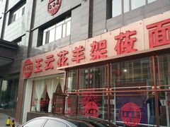 -王云花羊架莜面馆(青山店)