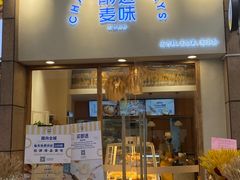 门面-前进麦味·天然烘焙(凯德1818店)
