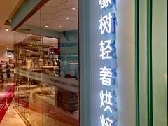-西檬树SIMON·T轻奢蛋糕(大东方Max店)