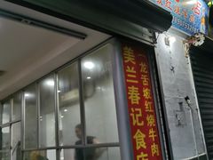 门面-美兰春记食店·龙舌坡红烧牛肉