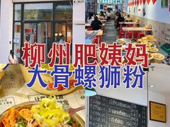 -柳州肥姨妈大骨螺蛳粉(沙河店)
