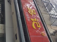 -易记皮肚面(明瓦廊店)