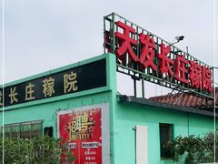 -天发长铁锅炖(王秀村店)