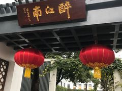 -千滋百味·醉江澜花园餐厅(街道口店)
