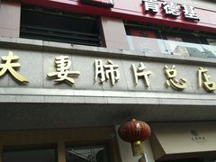 -夫妻肺片·中华老字号·正宗川菜(春熙路店)