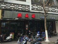 门面-熙盛源(凤凰街店)