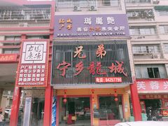 门面-兄弟宁乡龙城(麓景路店)