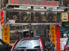 门面-陈光记烧腊店(罗保博士街店)