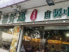 门面-添好运点心专门店(北角店)