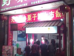 -阿男野栗王(金门路店)