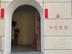 -半勺舒舒(太乙店)