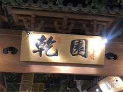 门面-乾园(天河城店)