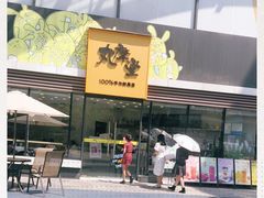 门面-丸摩堂鲜果茶(城南优品道店)