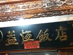 android_upload_pic-白家寨子·山野白族菜(古城总店)