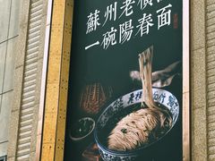 -老横泾面馆(吴中横泾店)